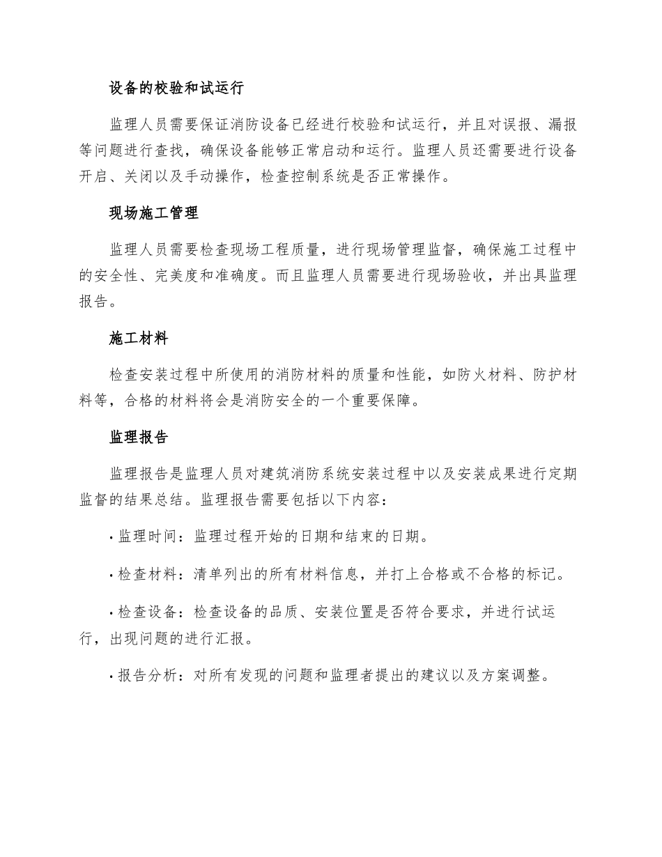 建筑消防系统安装监理细则_第2页