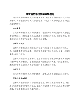 建筑消防系统安装监理细则