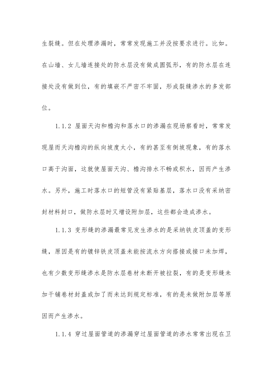 建筑渗漏的产生原因及预防_第2页