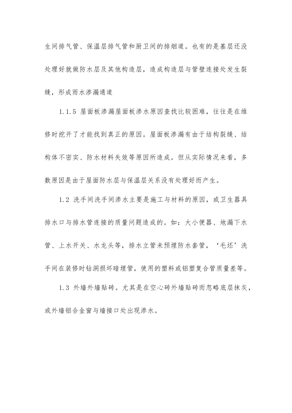 建筑渗漏的产生原因及预防_第3页