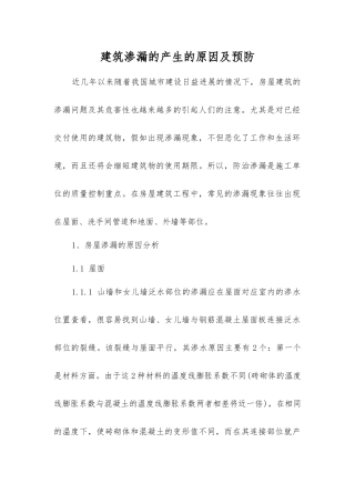 建筑渗漏的产生原因及预防