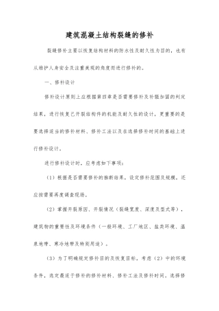 建筑混凝土结构裂缝的修补