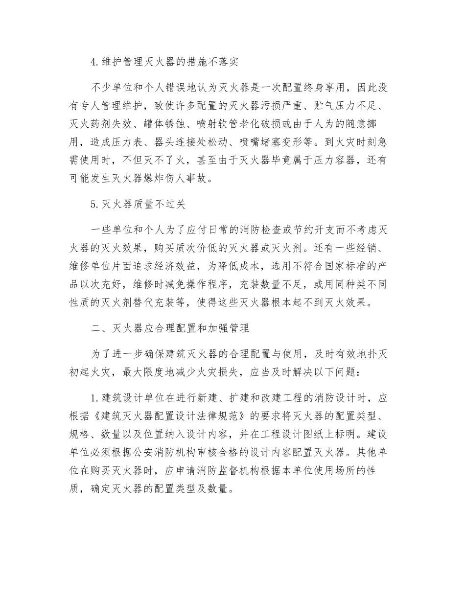 建筑灭火器的配置和维护管理_第2页