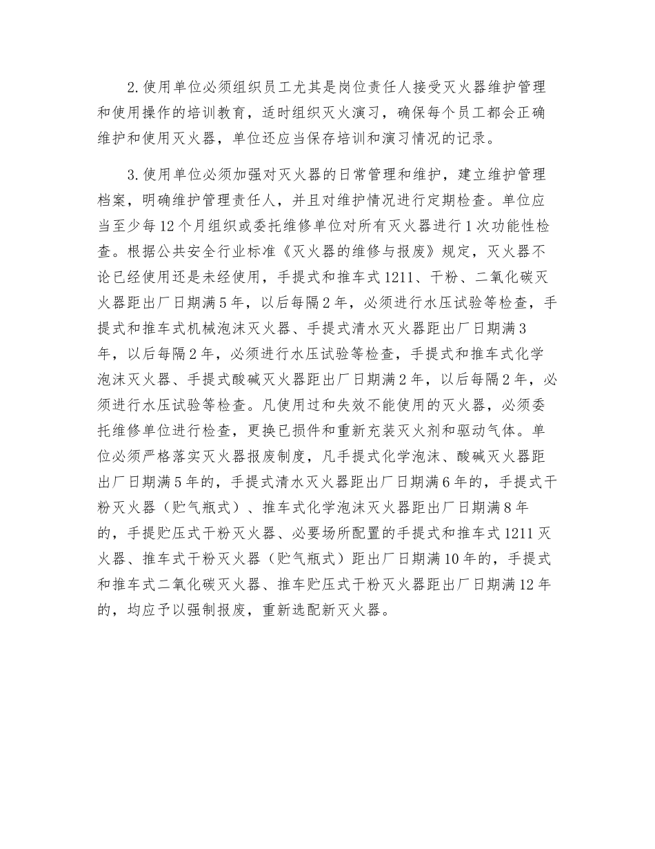 建筑灭火器的配置和维护管理_第3页