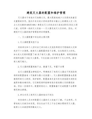 建筑灭火器的配置和维护管理