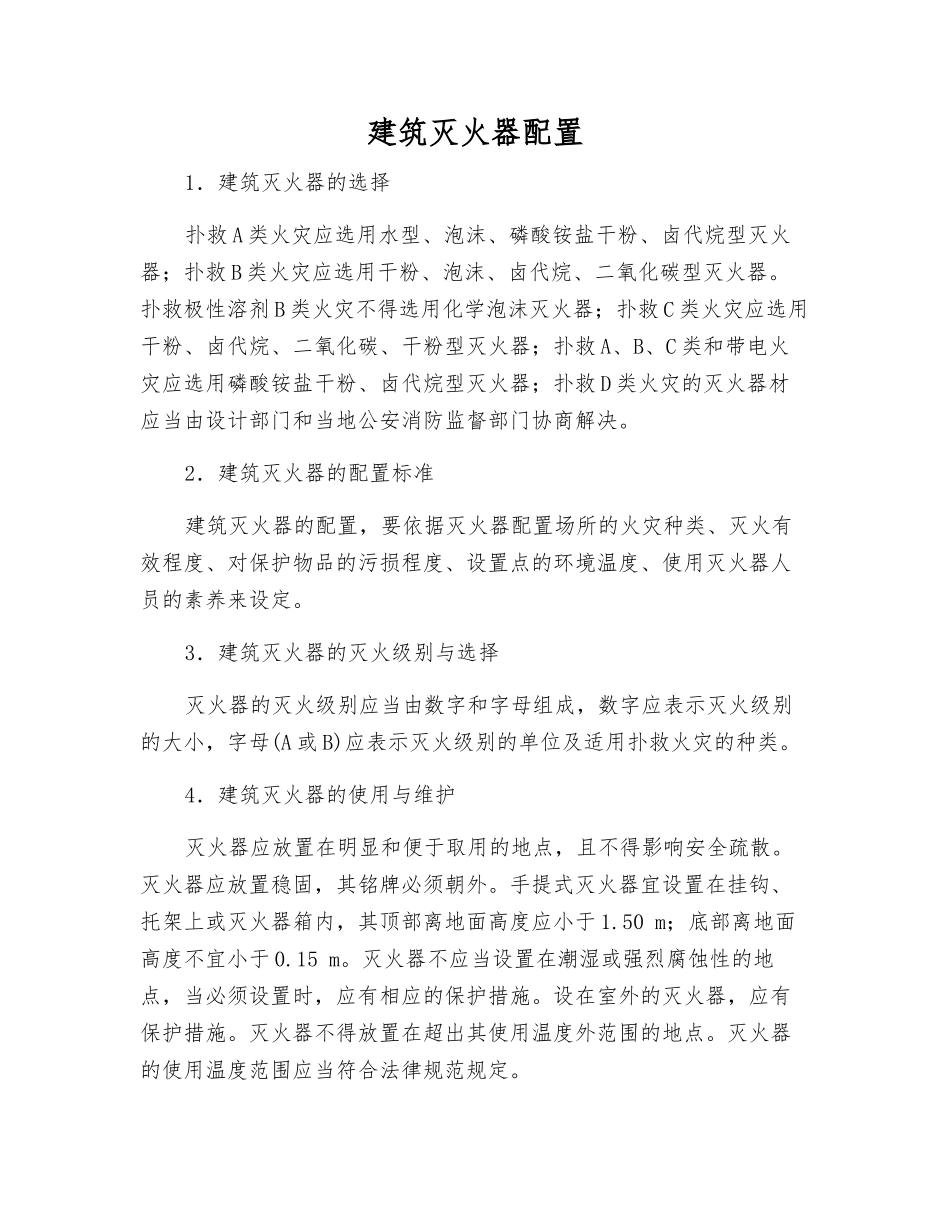 建筑灭火器配置_第1页