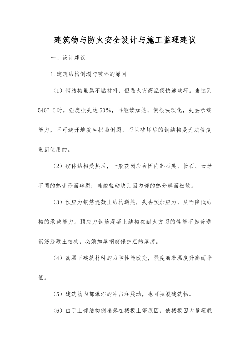 建筑物与防火安全设计与施工监理建议_第1页