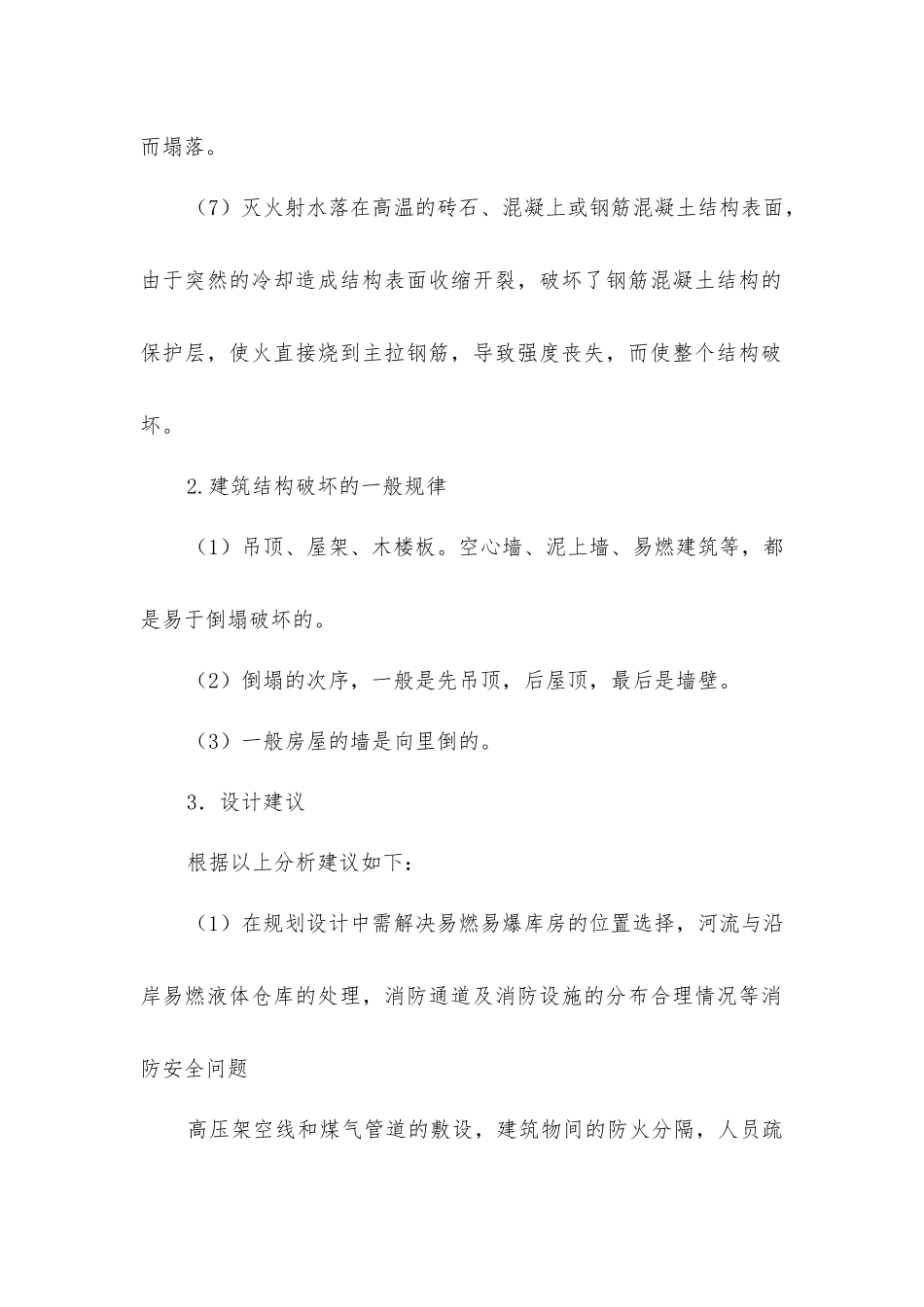 建筑物与防火安全设计与施工监理建议_第2页