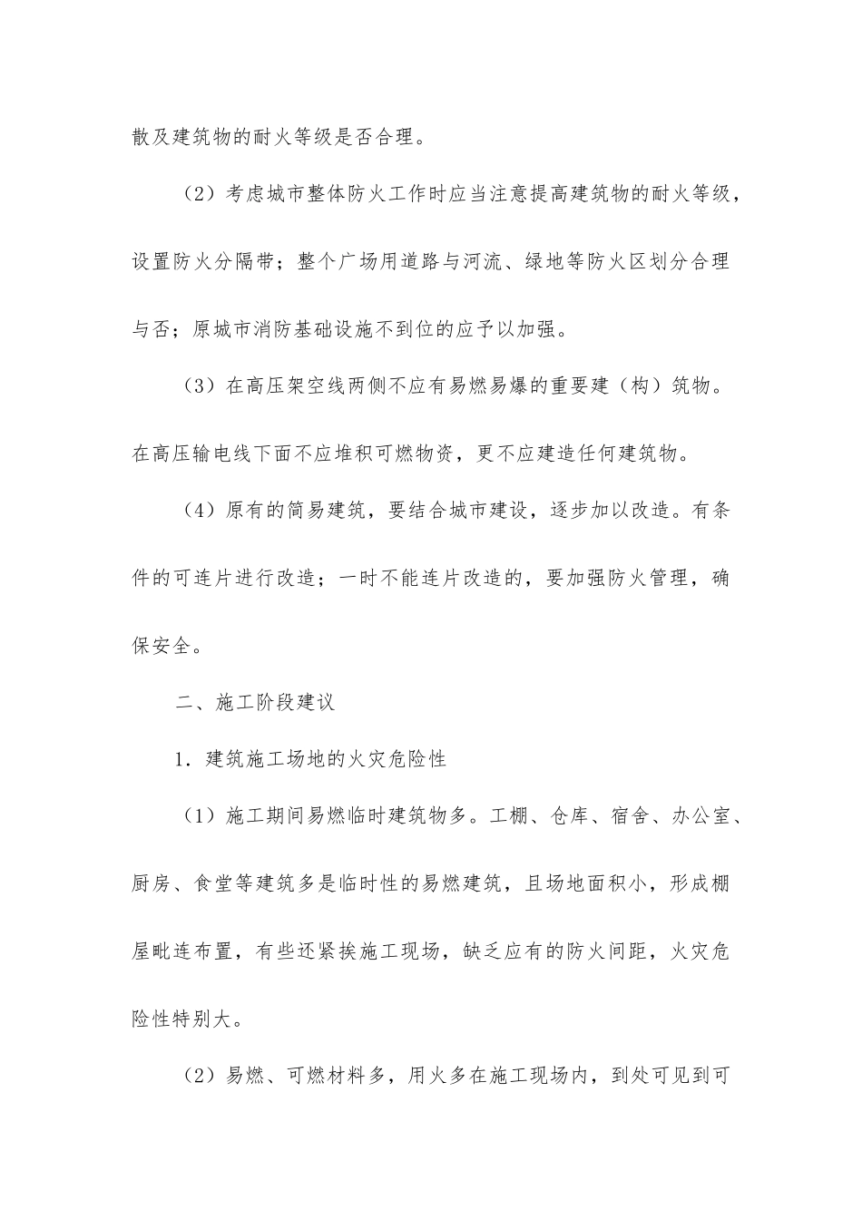 建筑物与防火安全设计与施工监理建议_第3页