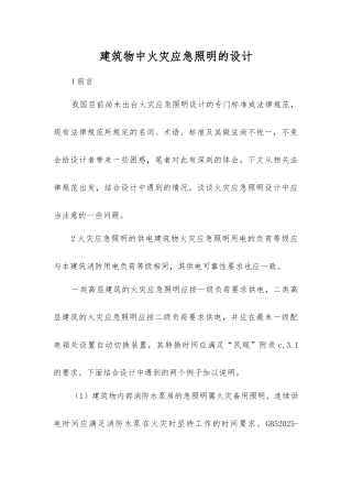 建筑物中火灾应急照明的设计