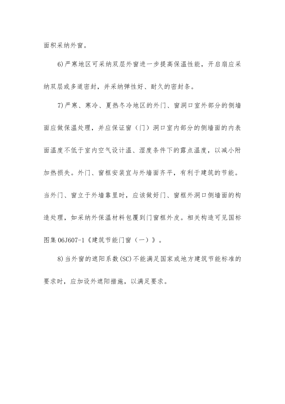 建筑物中门窗的节能设计要求_第3页
