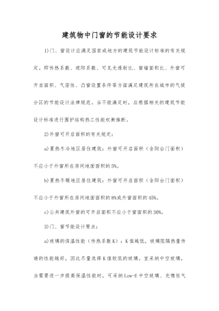 建筑物中门窗的节能设计要求