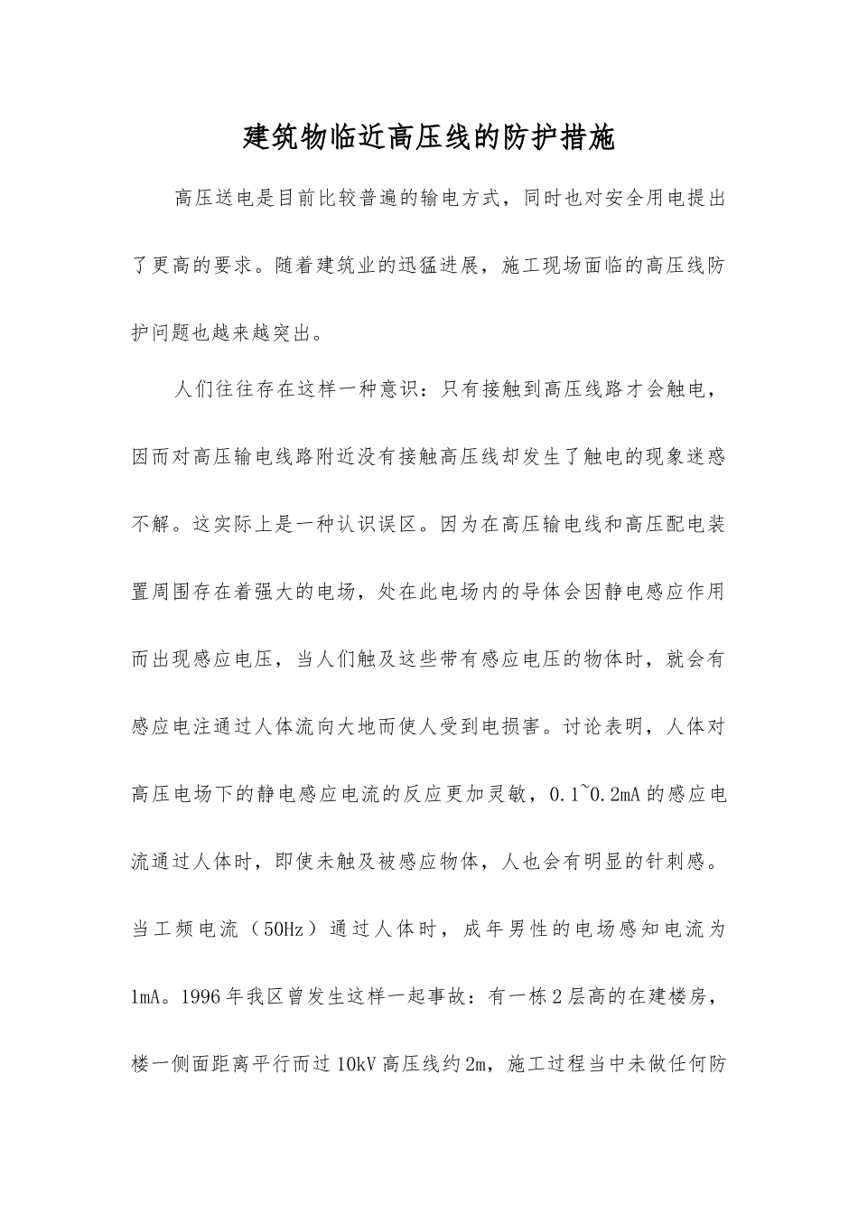 建筑物临近高压线的防护措施_第1页