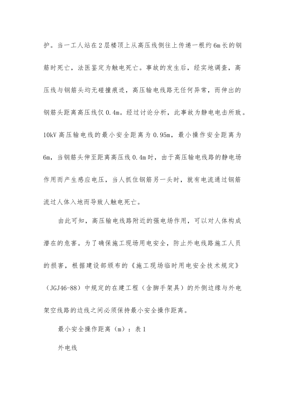 建筑物临近高压线的防护措施_第2页