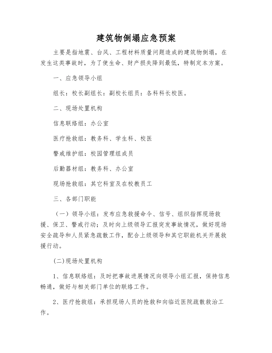 建筑物倒塌应急预案_第1页
