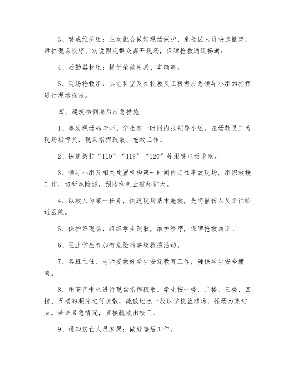 建筑物倒塌应急预案_第2页