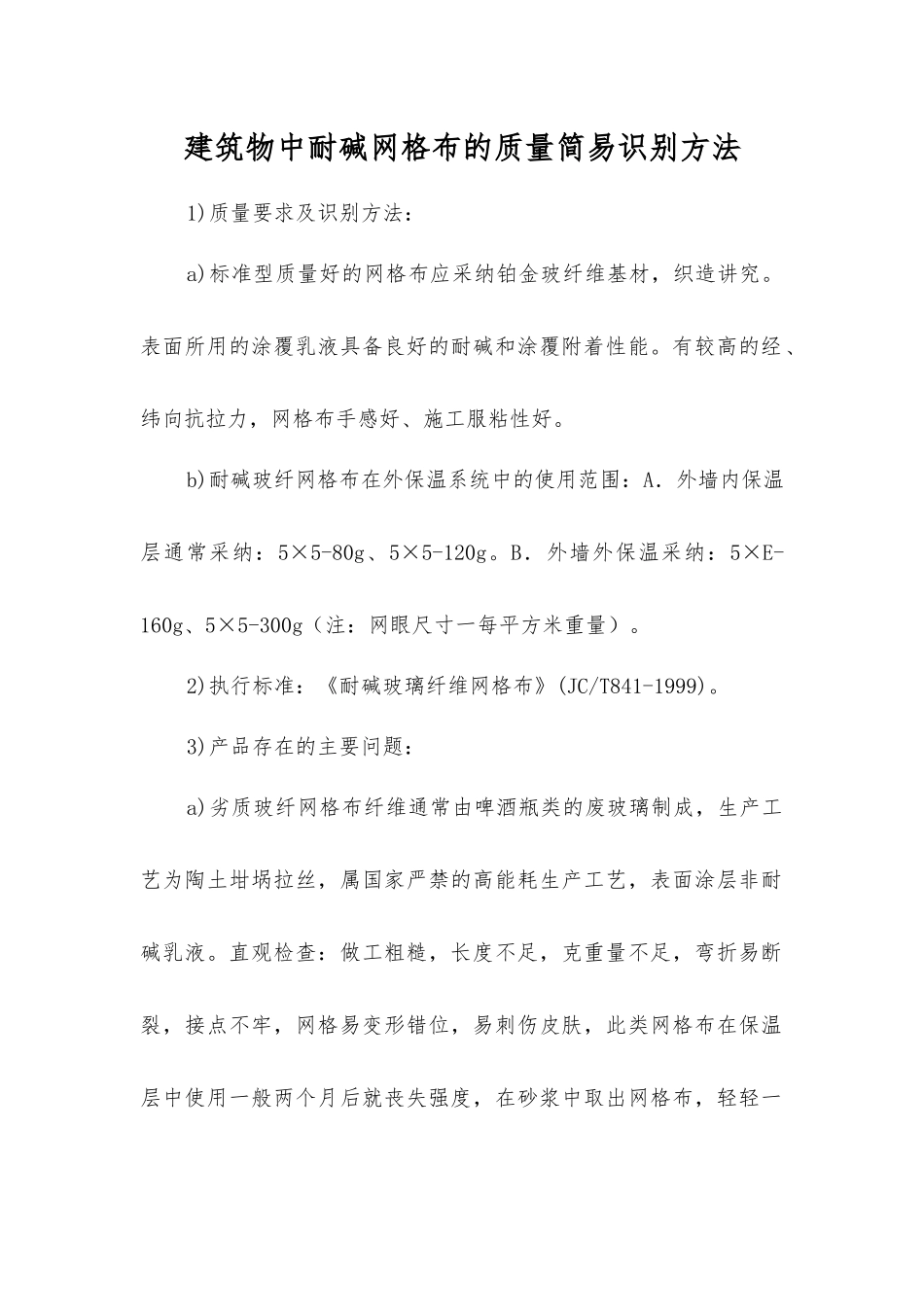建筑物中耐碱网格布的质量简易识别方法_第1页