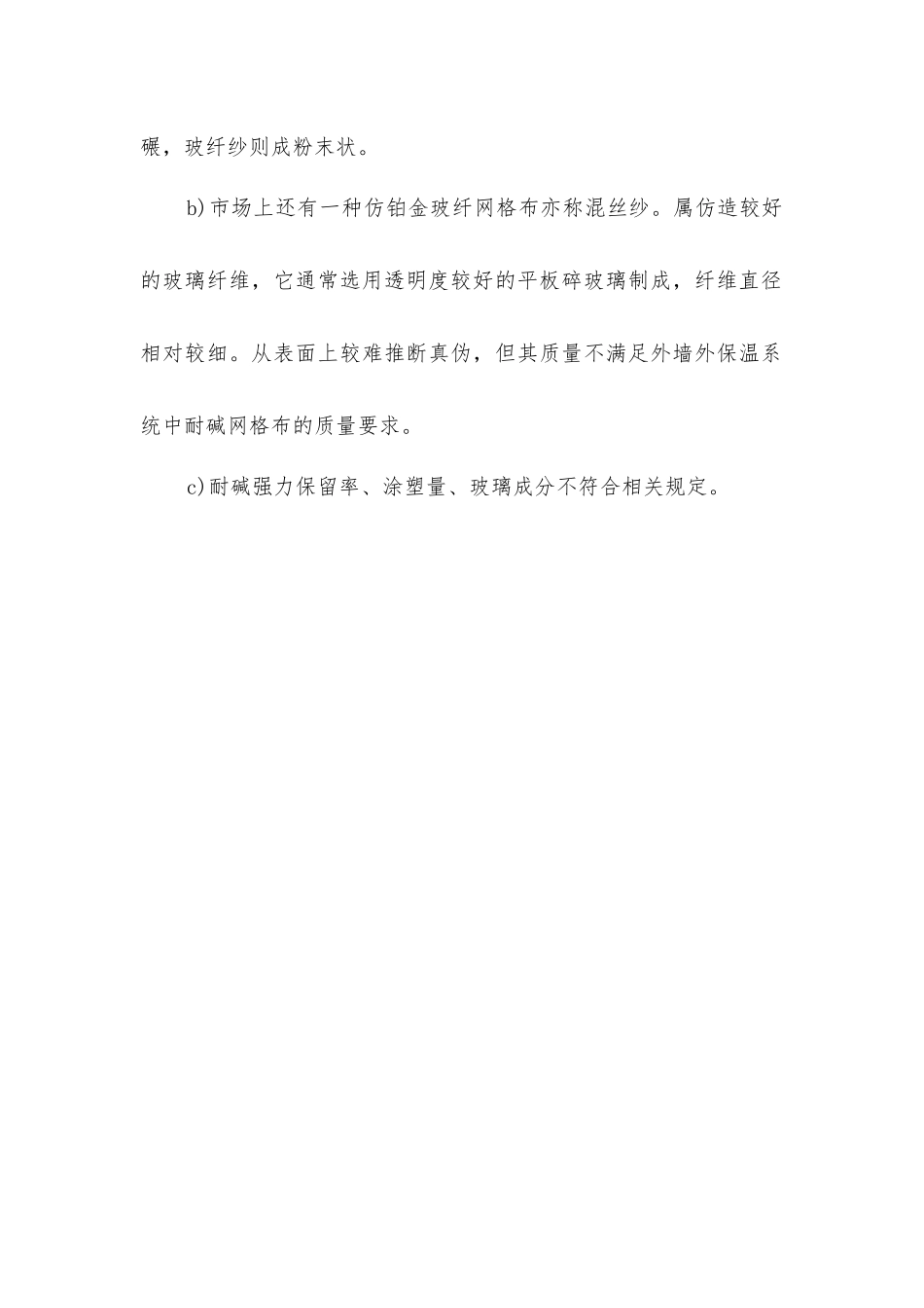 建筑物中耐碱网格布的质量简易识别方法_第2页