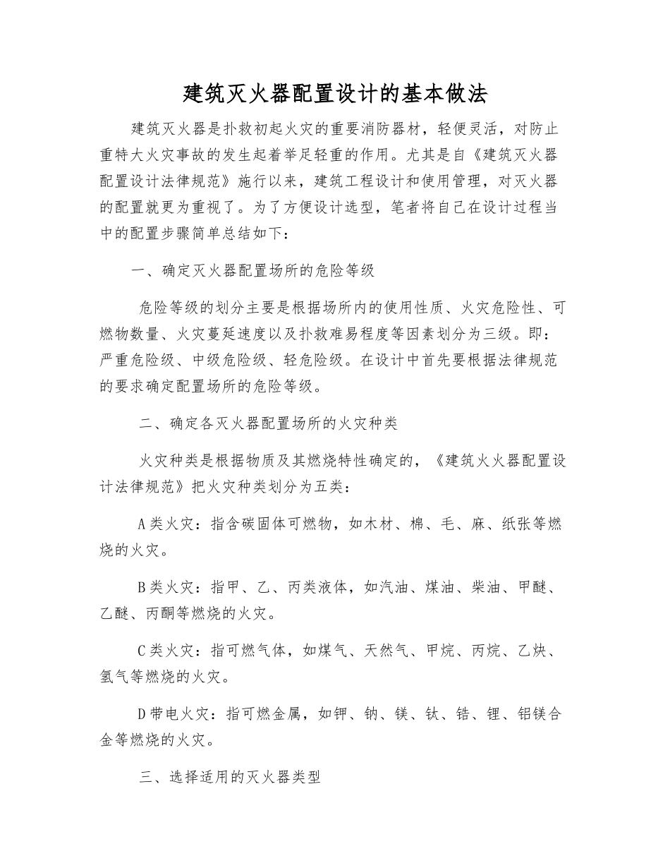 建筑灭火器配置设计的基本做法_第1页