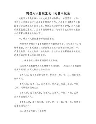 建筑灭火器配置设计的基本做法