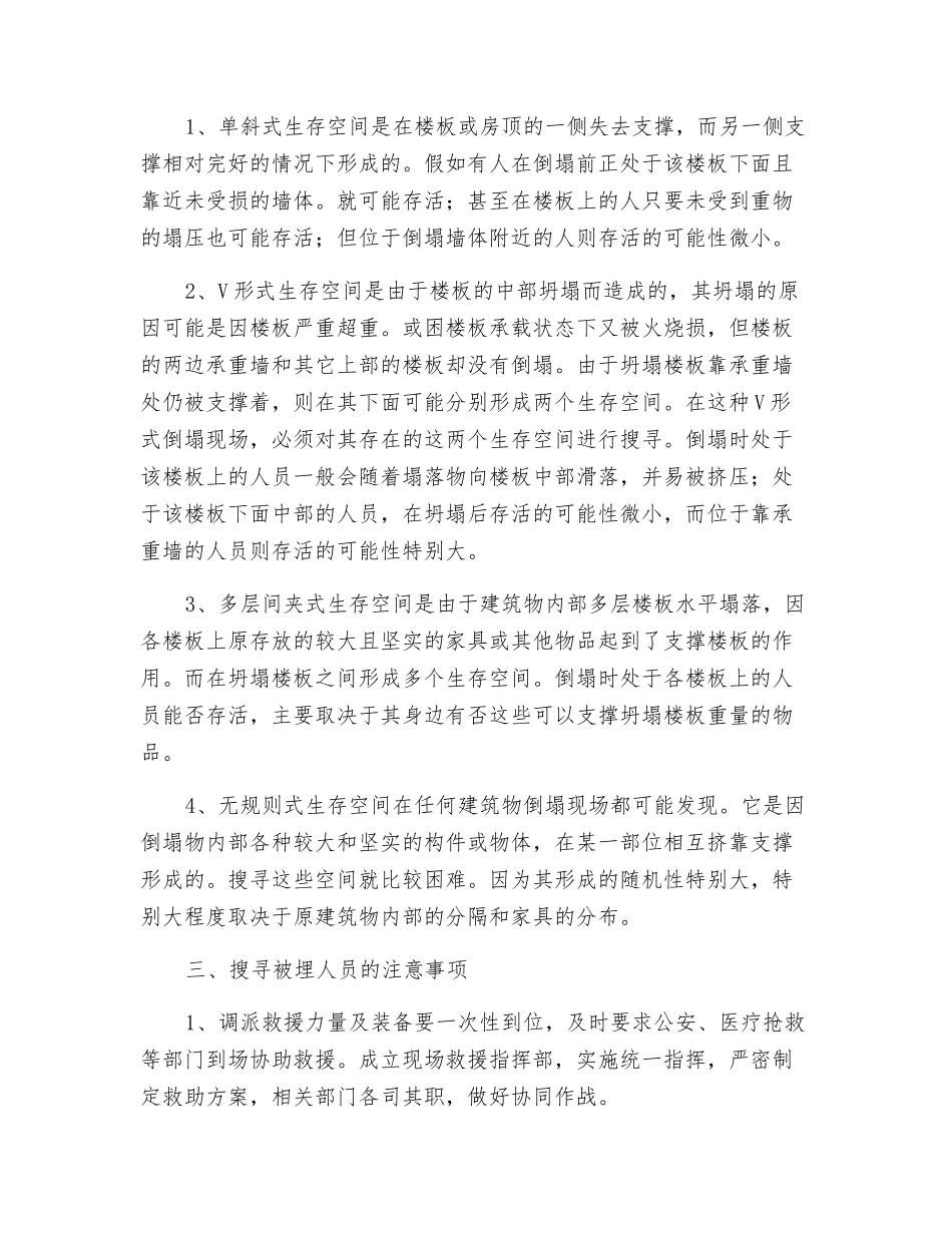 建筑物倒塌被埋人员的搜救方法、重点及注意事项_第2页