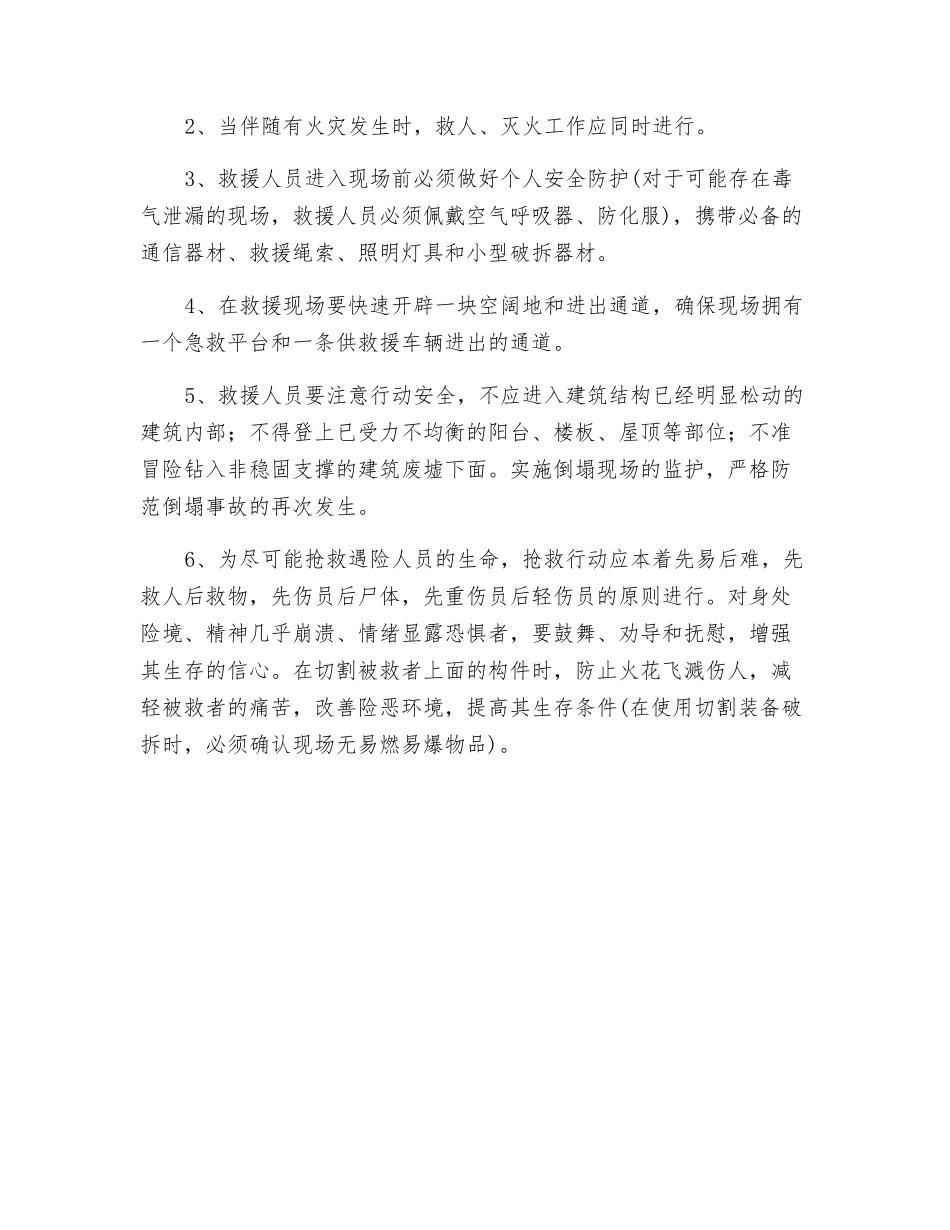 建筑物倒塌被埋人员的搜救方法、重点及注意事项_第3页