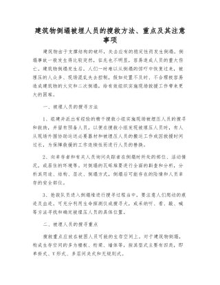 建筑物倒塌被埋人员的搜救方法、重点及注意事项