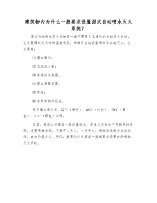 建筑物内为什么一般要求设置湿式自动喷水灭火系统？