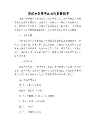 建筑物倒塌事故抢险救援预案