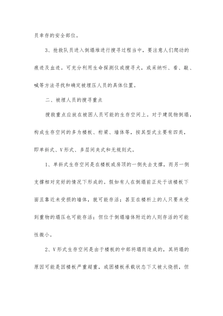 建筑物倒塌人员被埋的搜寻方法、重点及注意_第2页