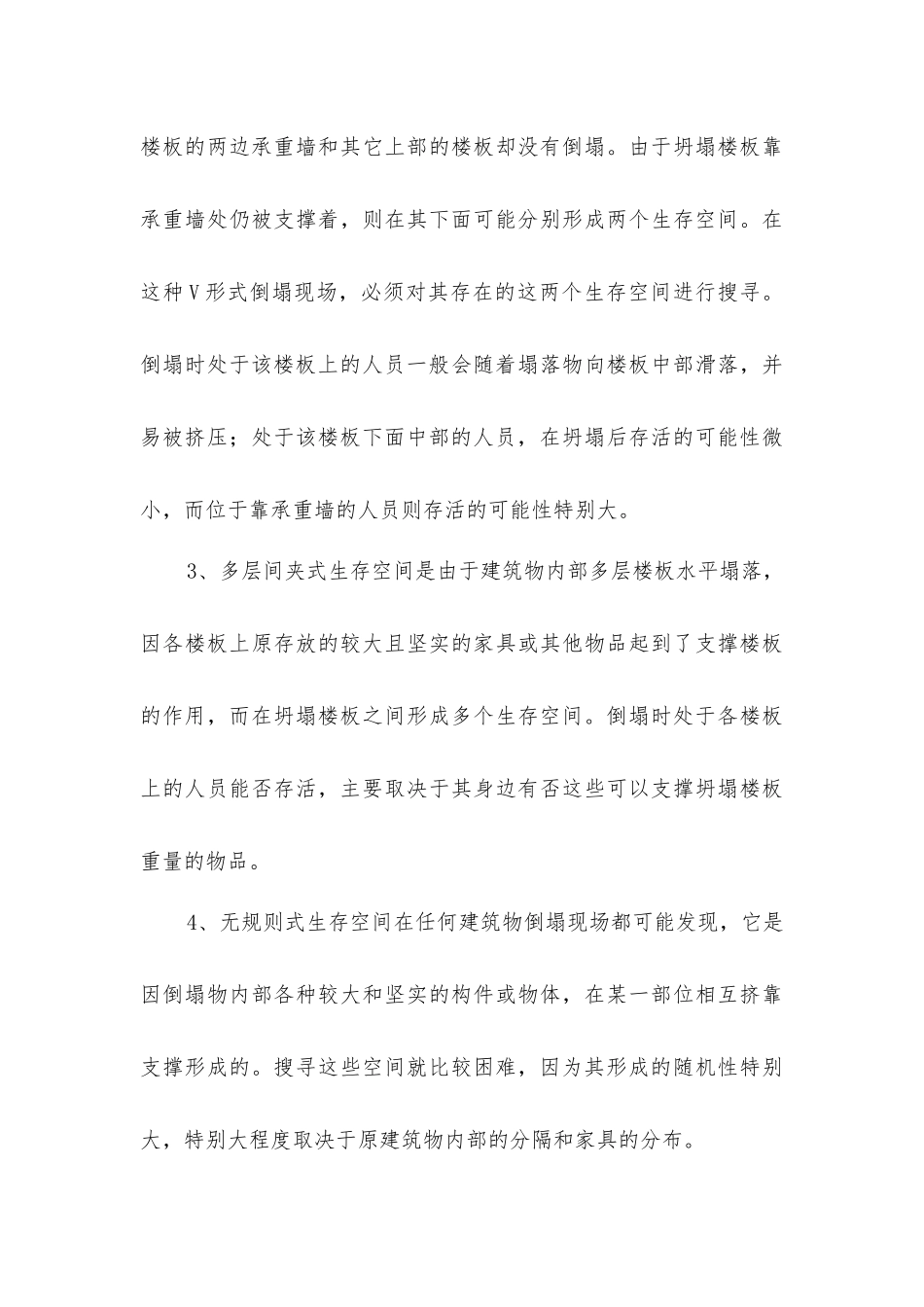建筑物倒塌人员被埋的搜寻方法、重点及注意_第3页
