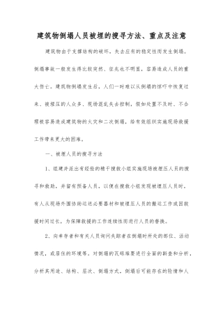 建筑物倒塌人员被埋的搜寻方法、重点及注意