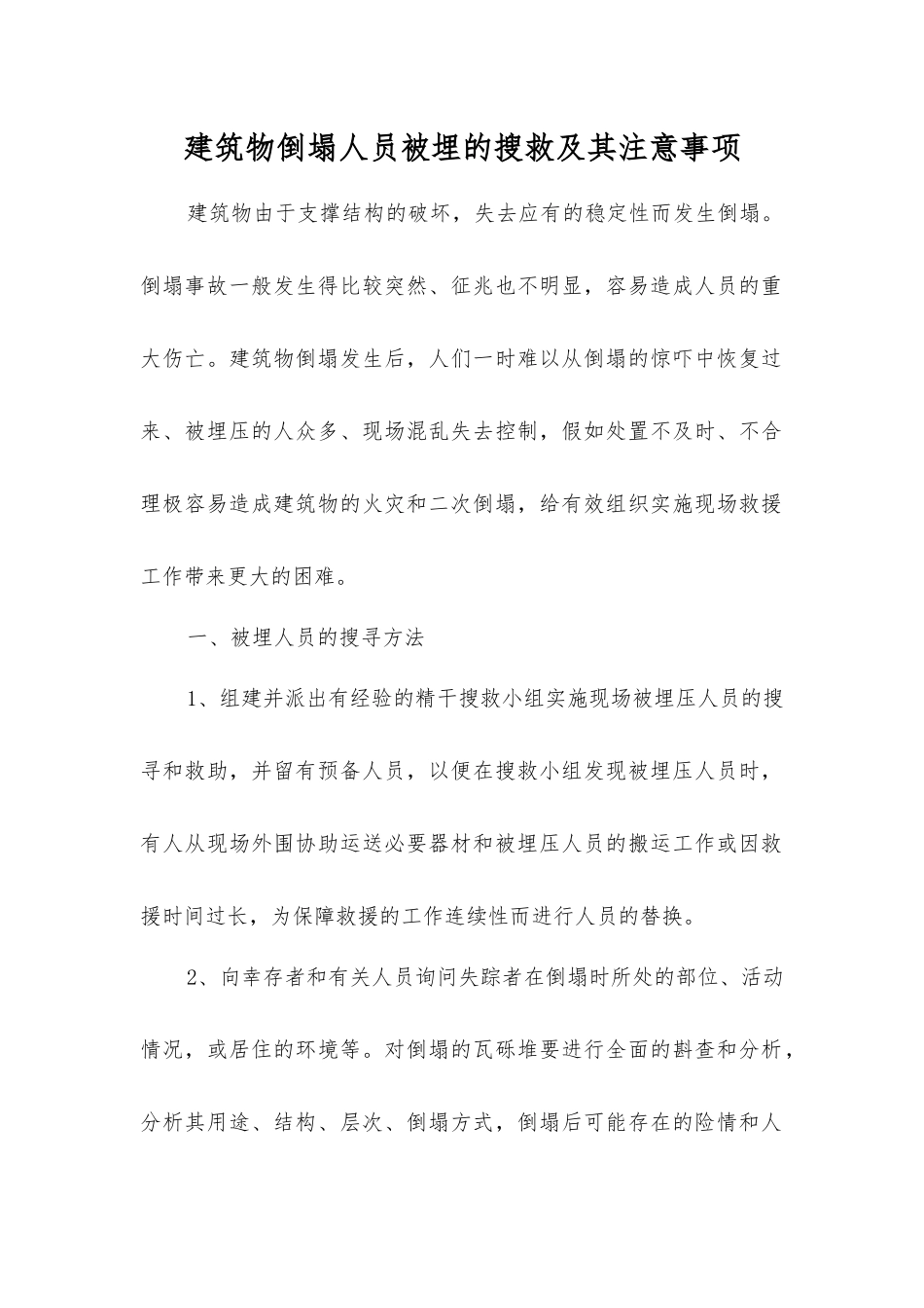 建筑物倒塌人员被埋的搜救及注意事项_第1页