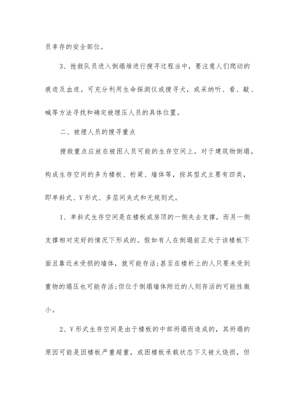建筑物倒塌人员被埋的搜救及注意事项_第2页