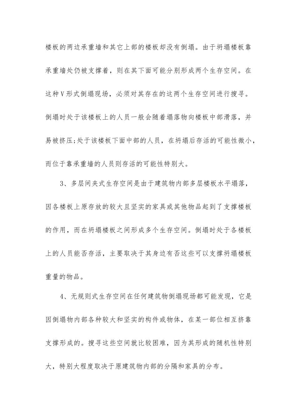 建筑物倒塌人员被埋的搜救及注意事项_第3页