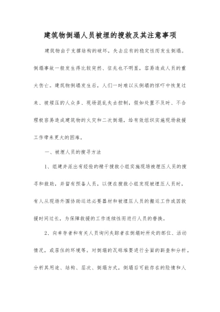 建筑物倒塌人员被埋的搜救及注意事项