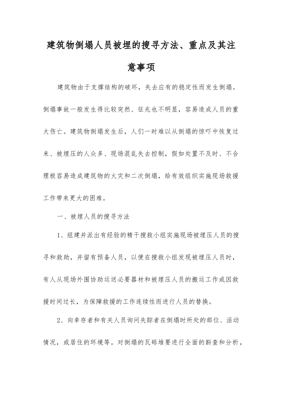建筑物倒塌人员被埋的搜寻方法、重点及注意事项_第1页