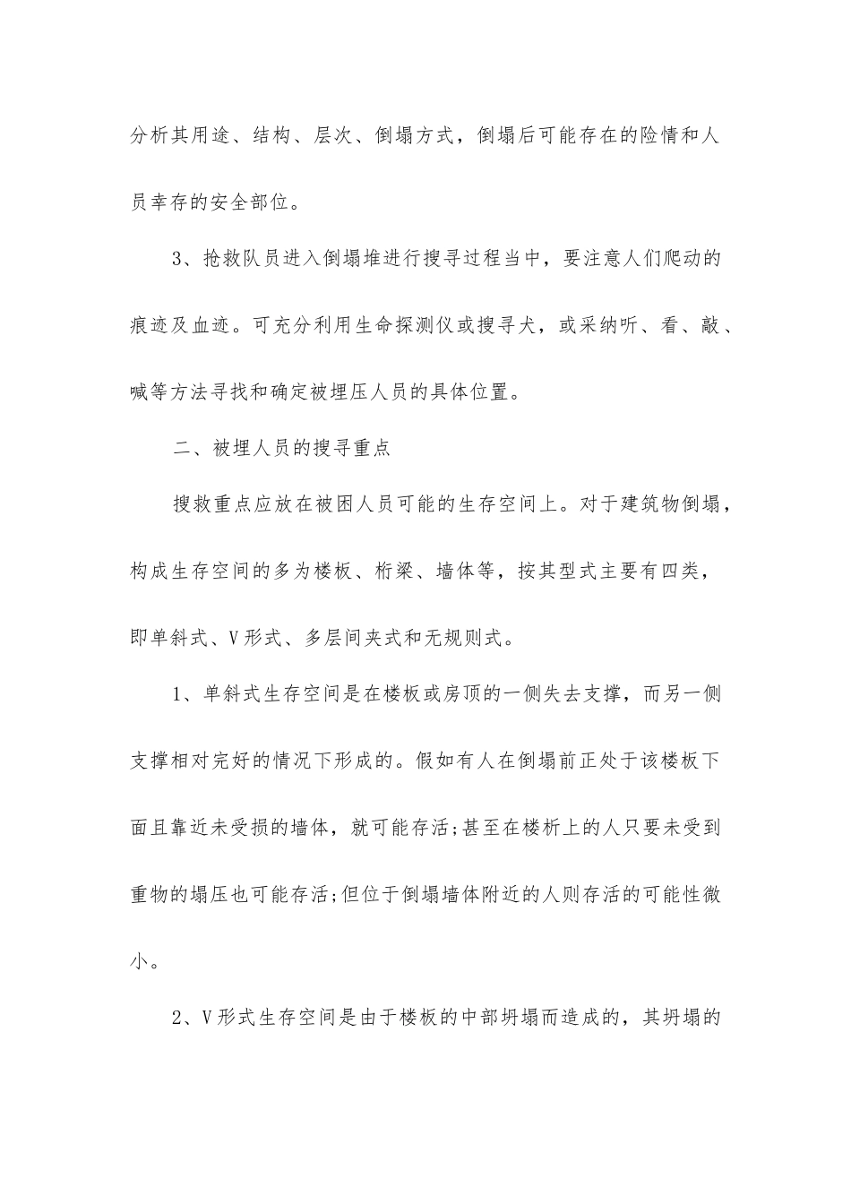 建筑物倒塌人员被埋的搜寻方法、重点及注意事项_第2页
