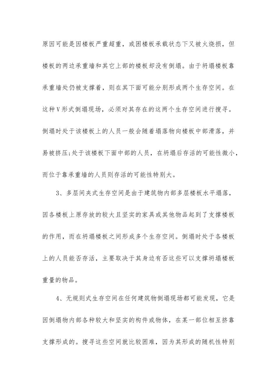 建筑物倒塌人员被埋的搜寻方法、重点及注意事项_第3页