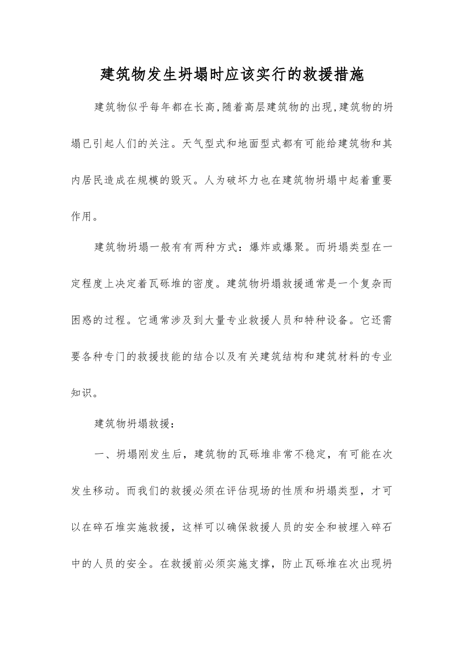 建筑物发生坍塌时应该采取的救援措施_第1页