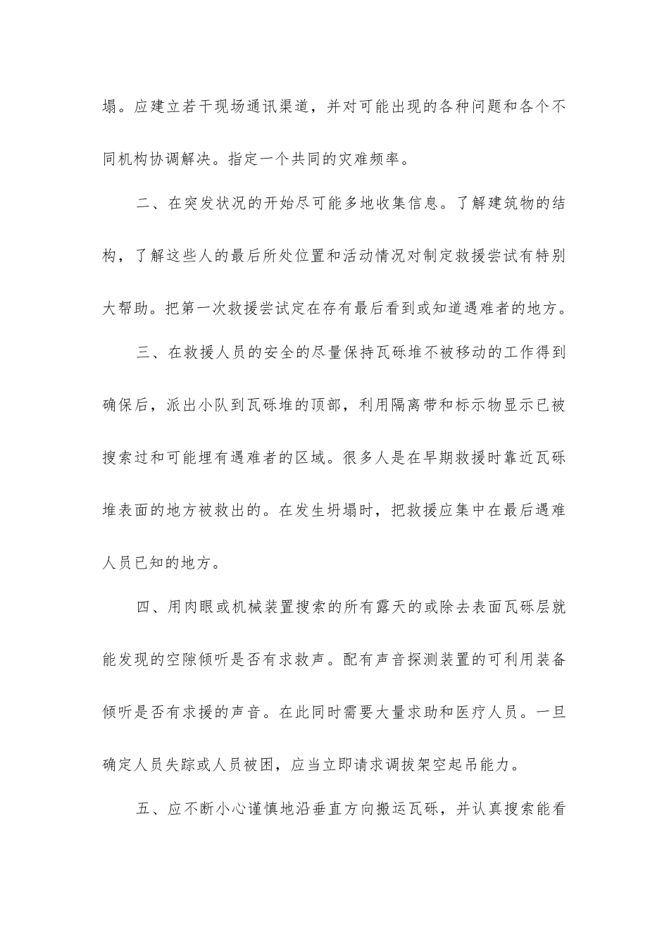 建筑物发生坍塌时应该采取的救援措施_第2页