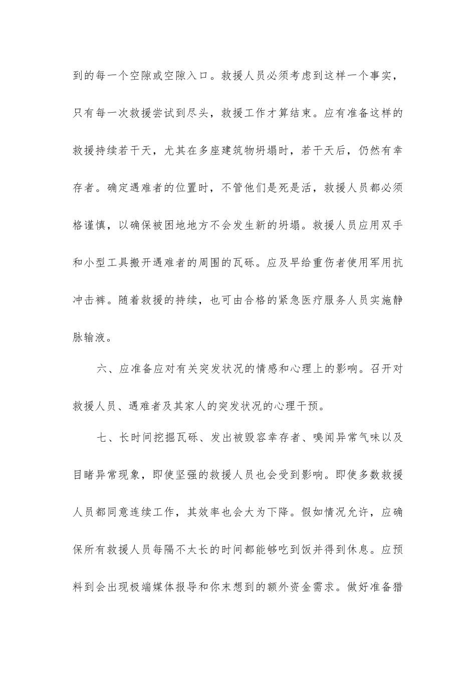 建筑物发生坍塌时应该采取的救援措施_第3页