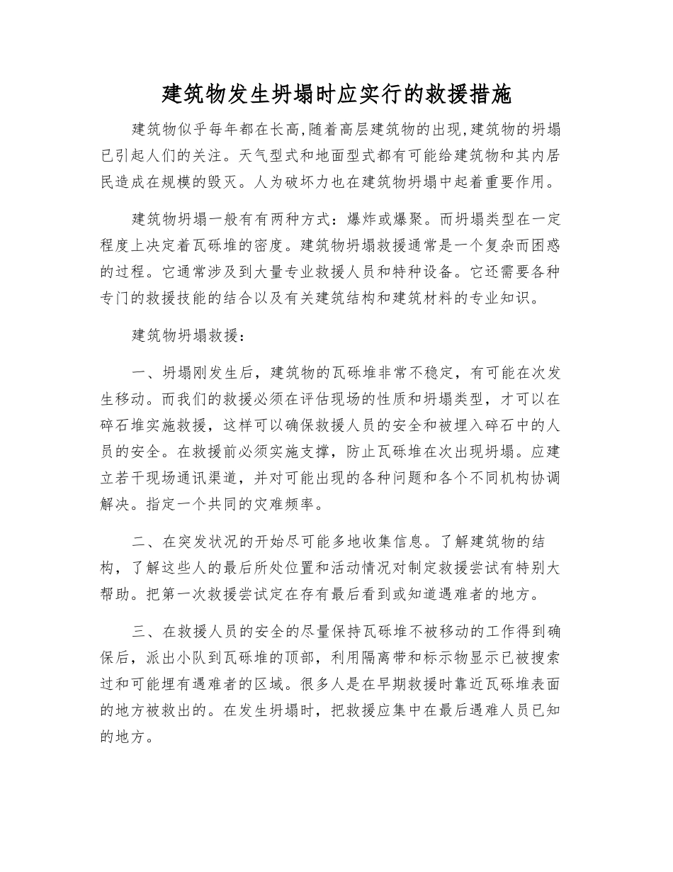 建筑物发生坍塌时应采取的救援措施_第1页