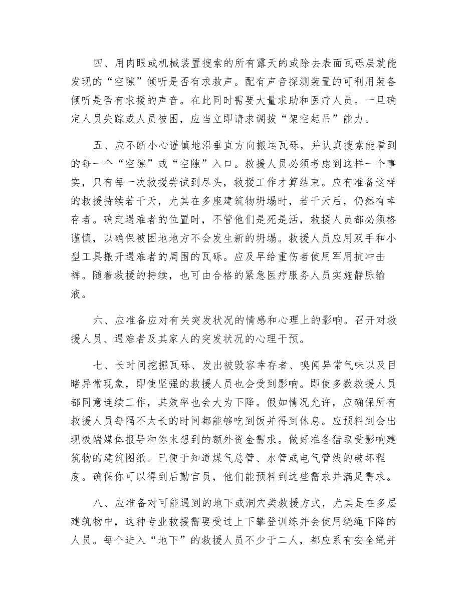 建筑物发生坍塌时应采取的救援措施_第2页