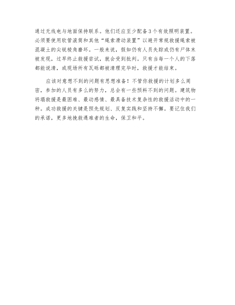 建筑物发生坍塌时应采取的救援措施_第3页