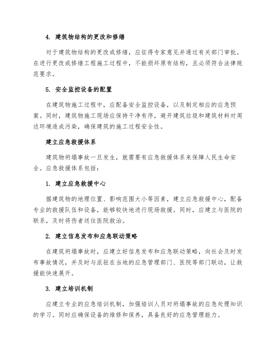 建筑物坍塌事故的发生预防及应急救援体系的建立_第2页