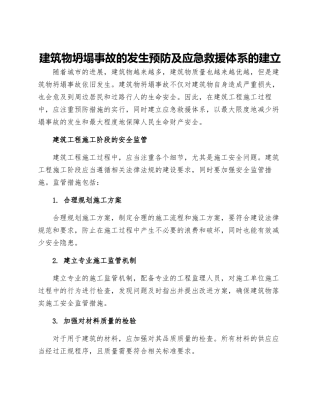 建筑物坍塌事故的发生预防及应急救援体系的建立