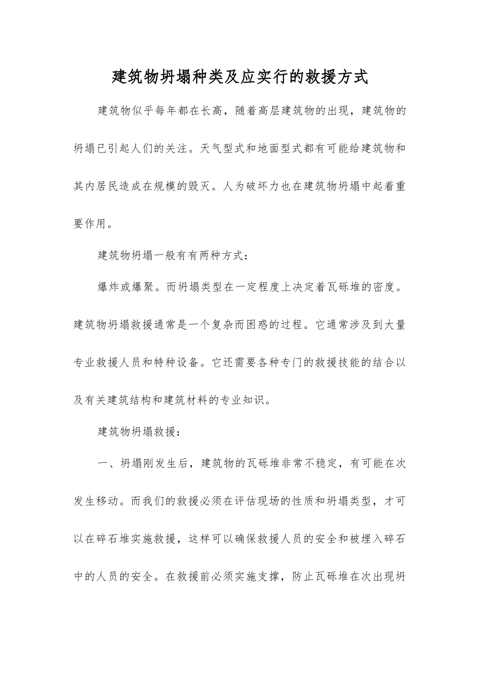 建筑物坍塌种类及应采取的救援方式_第1页