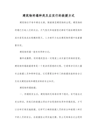 建筑物坍塌种类及应采取的救援方式