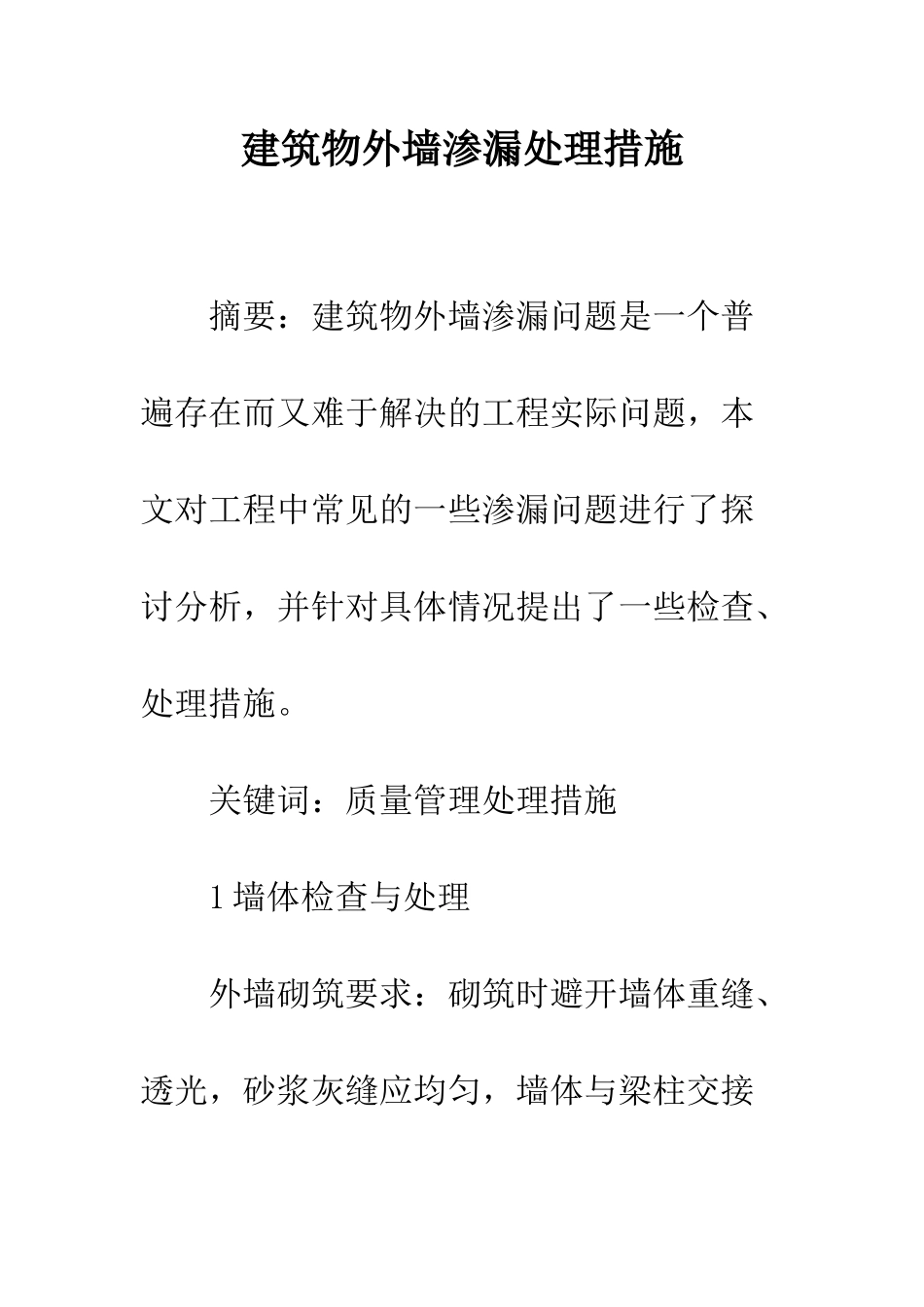 建筑物外墙渗漏处理措施_第1页